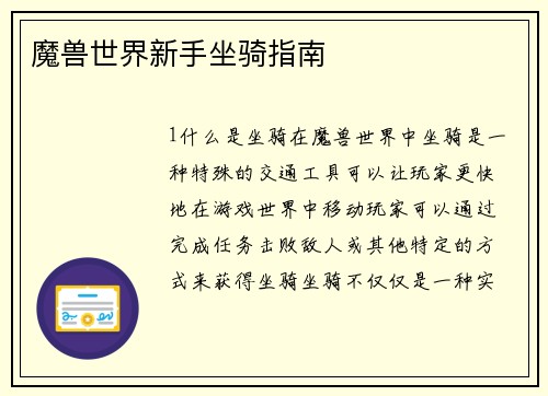 魔兽世界新手坐骑指南